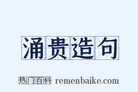 涌贵造句是什么意思的图片